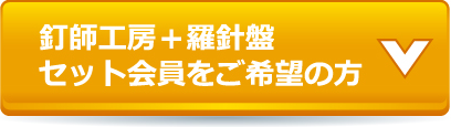 釘師工房＋羅針盤セット会員をご希望の方